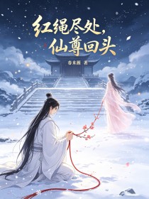 紅繩盡處，仙尊回頭