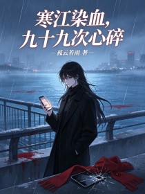 寒江染血，九十九次心碎