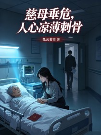 慈母垂危，人心涼薄刺骨