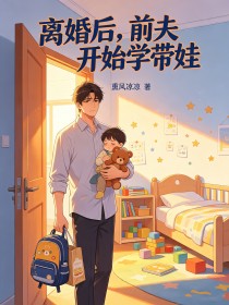 離婚後，前夫開始學帶娃