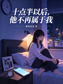 十點半以後，他不再屬於我