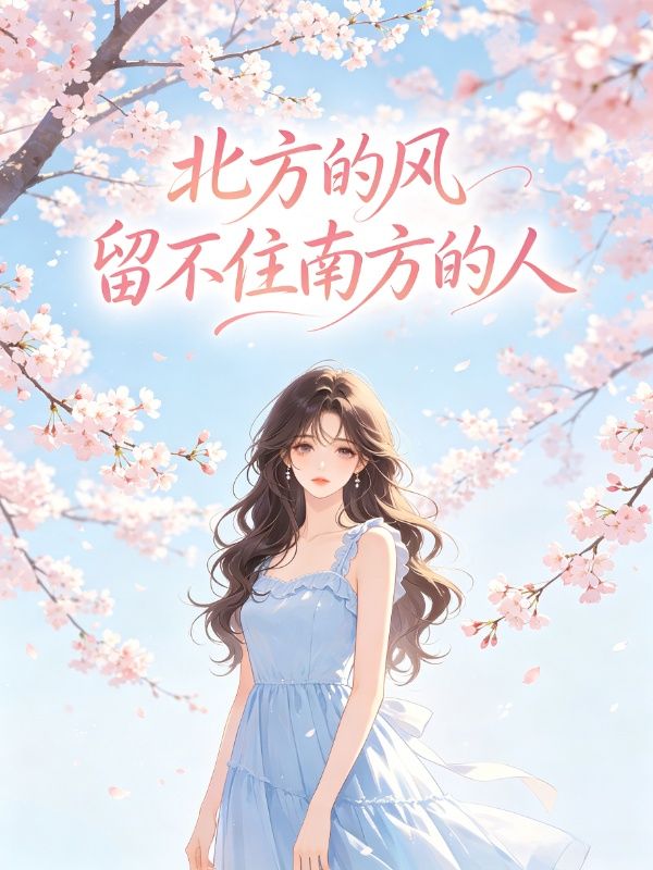 北方的風留不住南方的人