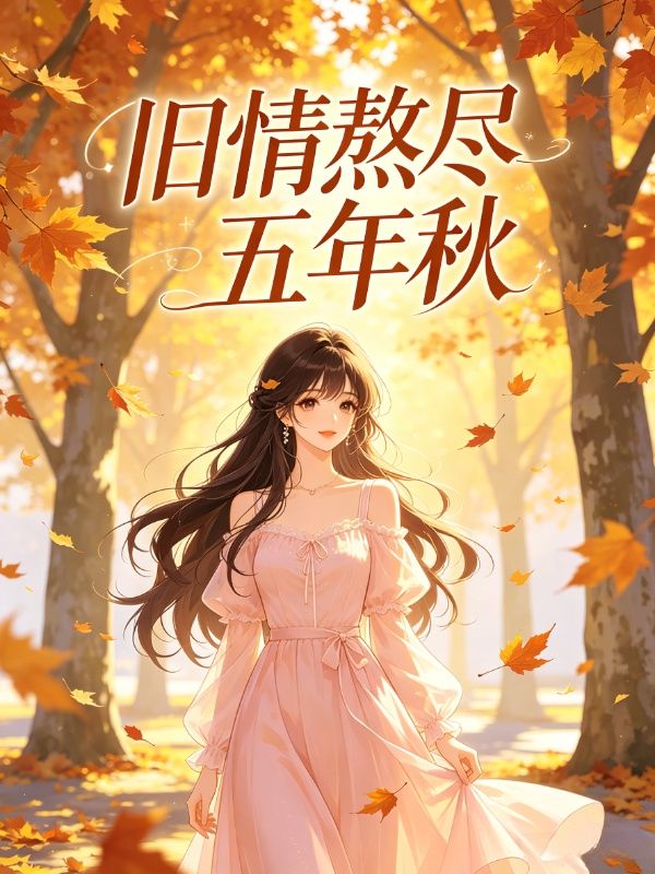 舊情熬盡五年秋