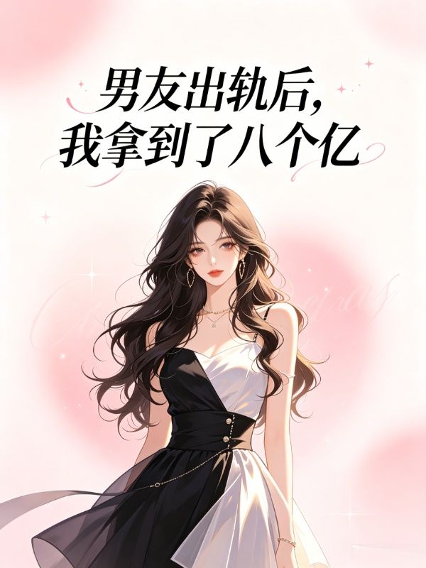 男友出軌後，我拿到了八個億
