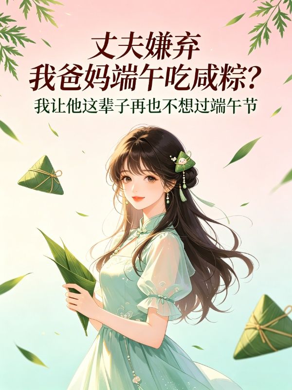 丈夫嫌棄我爸媽端午吃鹹粽？我讓他這輩子再也不想過端午節