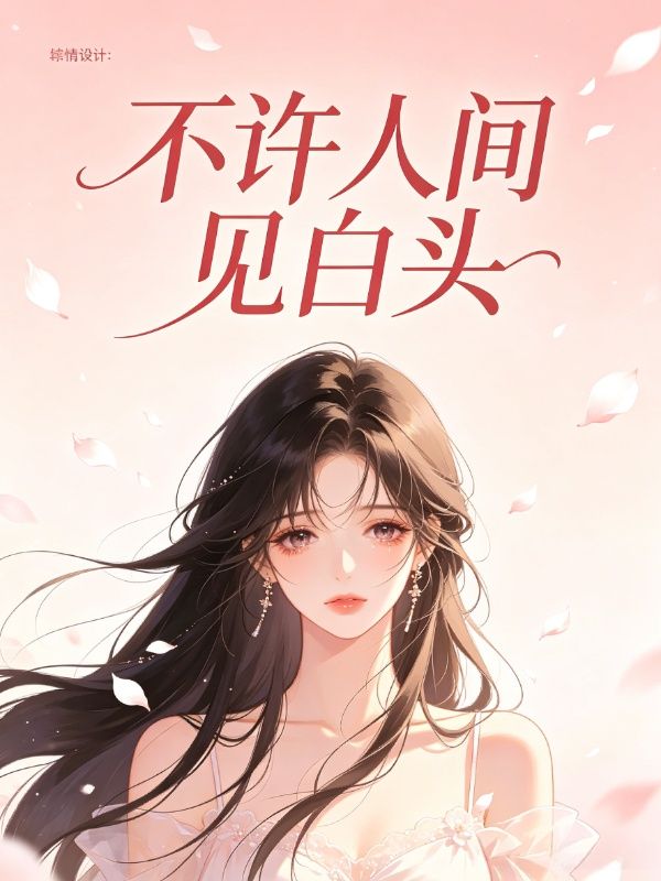 不許人間見白頭