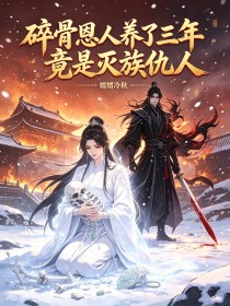 三載心頭血，難消碎骨仇