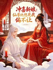 衝喜新娘：仙尊他想死我偏不讓