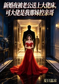 新婚夜被老公送上大佬床，可大佬是我那妹控親哥