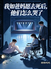 我如爸媽願去死後，他們怎麼哭了