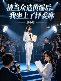 被當眾造黃謠後，我坐上了評委席