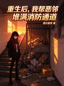 重生後，我幫惡鄰堆滿消防通道