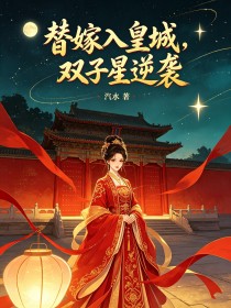 替嫁入皇城，雙子星逆襲