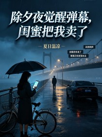 除夕夜覺醒彈幕，閨蜜把我賣了