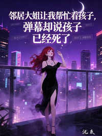 鄰居大姐讓我幫忙看孩子，彈幕卻說孩子已經死了
