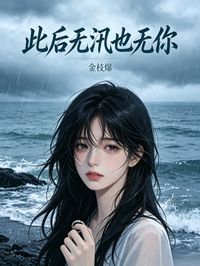 此後無汛也無你