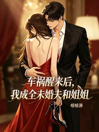 車禍醒來後，我成全未婚夫和姐姐 