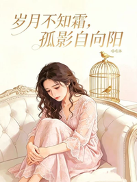 歲月不知霜，孤影自向陽