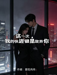 這一次，我的快進鍵是放棄你