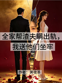 全家幫渣夫瞞出軌，我送他們坐牢