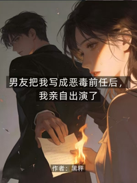 男友把我寫成惡毒前任後，我親自出演了