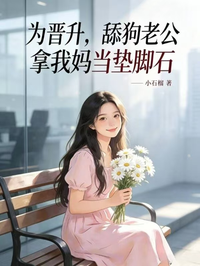 為晉升，舔狗老公拿我媽當墊腳石