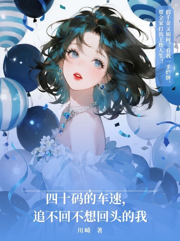 四十碼的車速，追不回不想回頭的我