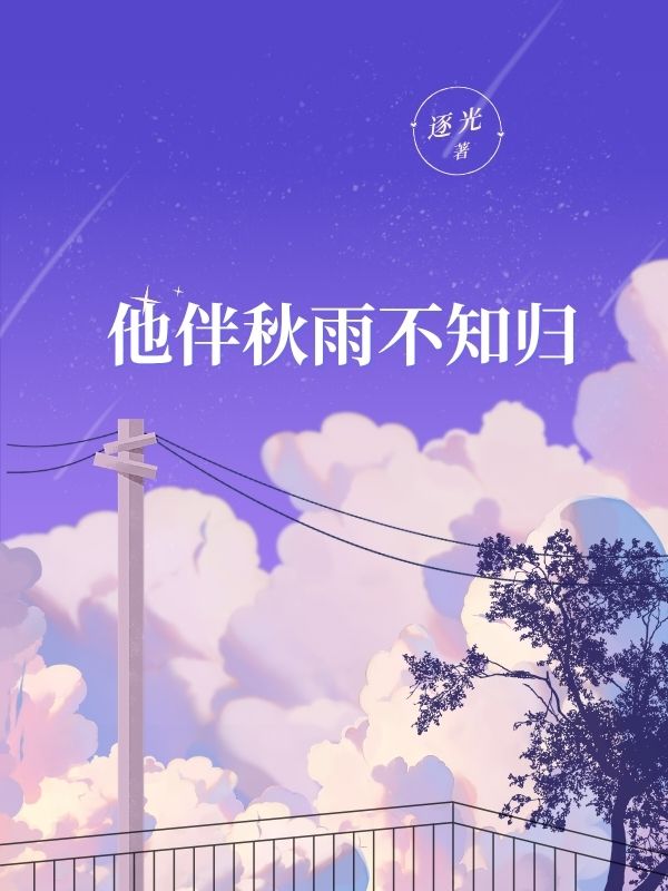 他伴秋雨不知歸