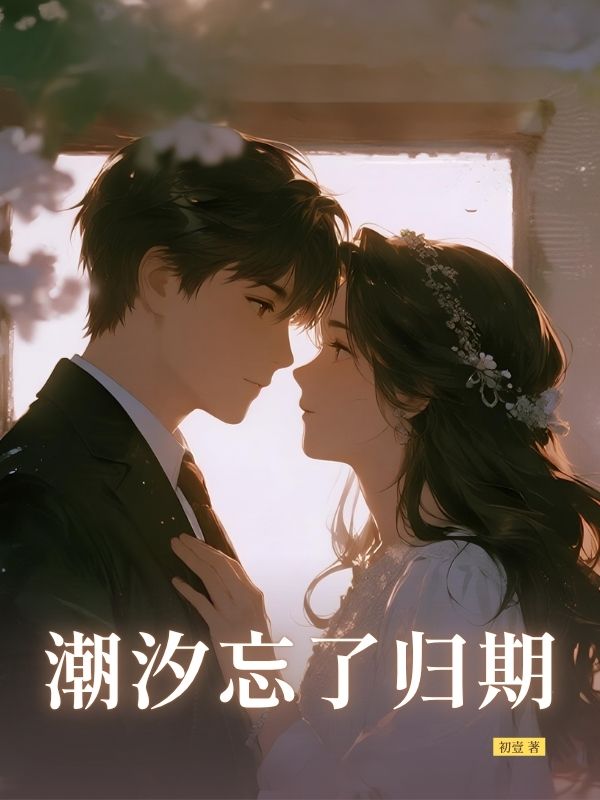 潮汐忘了歸期