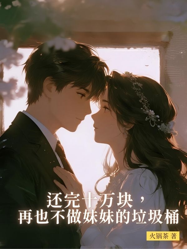 還完十萬塊，再也不做妹妹的垃圾桶
