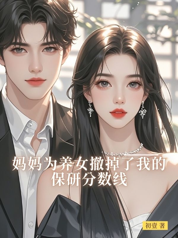 媽媽為養女撤掉了我的保研分數線