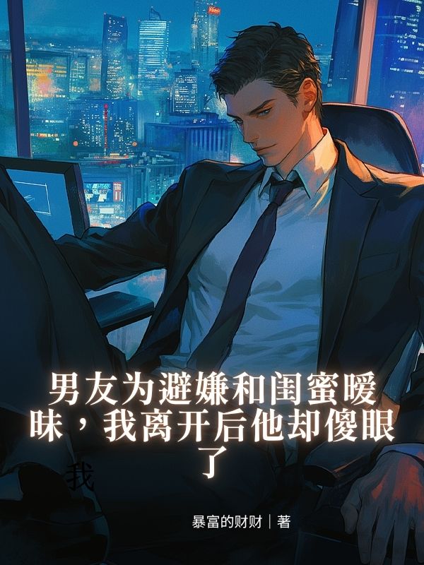 男友為避嫌和閨蜜曖昧，我離開後他卻傻眼了