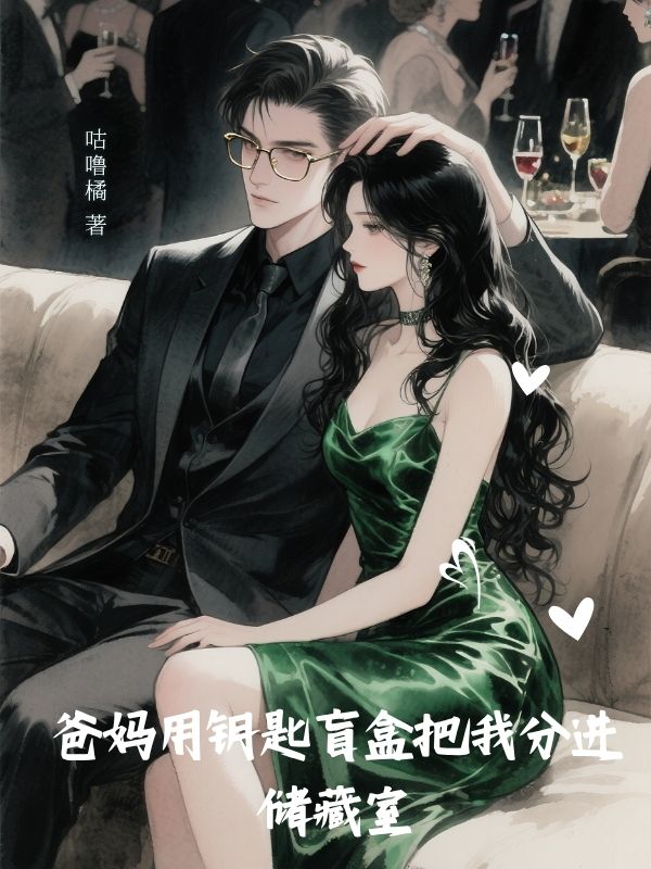 爸媽用鑰匙盲盒把我分進儲藏室