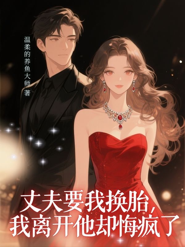 丈夫要我換胎，我離開他卻悔瘋了