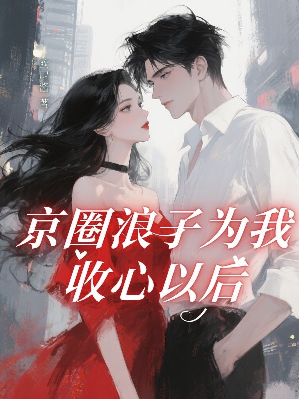 京圈浪子為我收心以後
