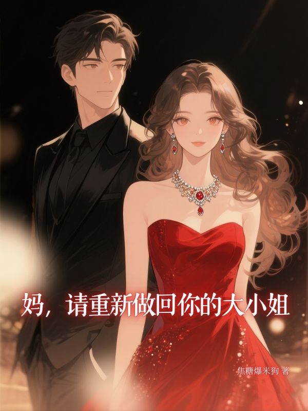 媽，請重新做回你的大小姐