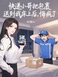 快遞小哥把包裹送到我床上後，悔瘋了