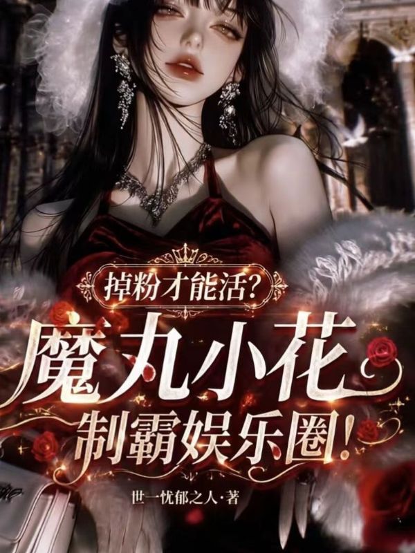 掉粉才能活？魔丸小花製霸娛樂圈！
