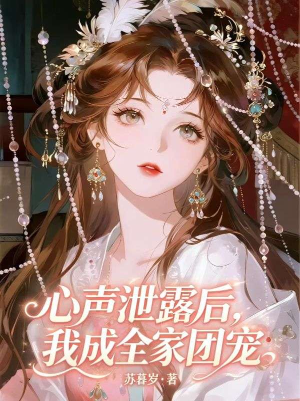 心聲泄露後，我成全家團寵