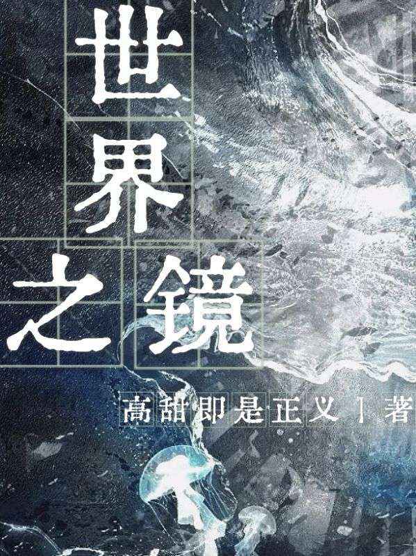 世界之鏡