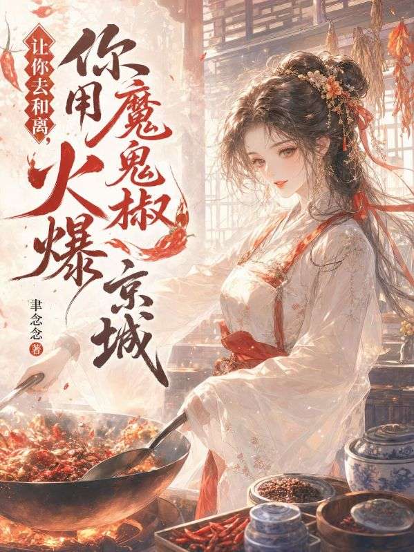 讓你去和離，你用魔鬼椒火爆京城