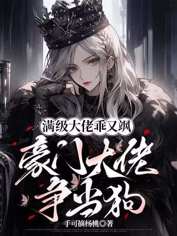 滿級大佬乖又颯，豪門大佬爭當狗