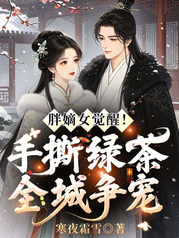 胖嫡女覺醒！手撕綠茶全城爭寵