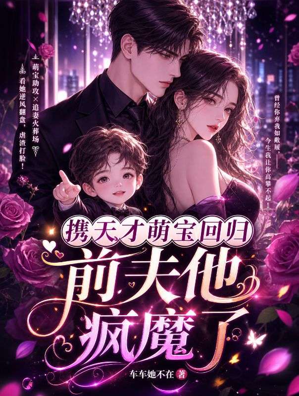 攜天才萌寶回歸，前夫他瘋魔了