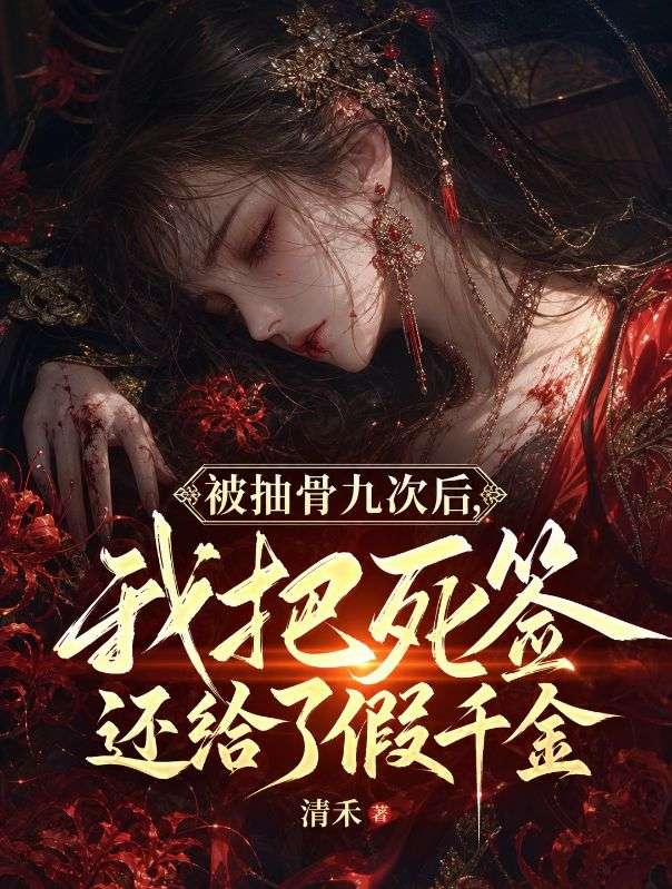 被抽骨九次後，我把死簽還給了假千金