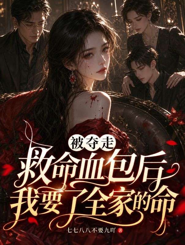 被奪走救命血包後，我要了全家的命