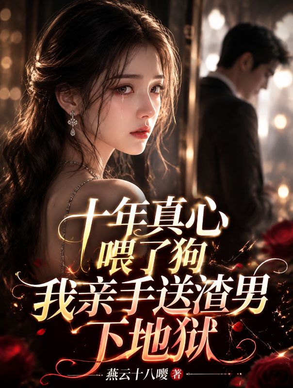 十年真心喂了狗，我親手送渣男下地獄