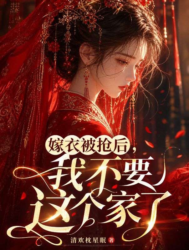 嫁衣被搶後，我不要這個家了