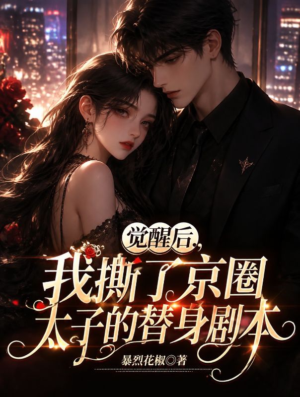 覺醒後，我撕了京圈太子的替身劇本