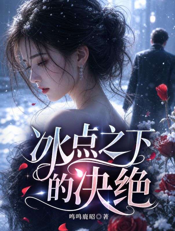 冰點之下的決絕